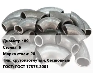Отвод стальной 89х6 Сталь: 20 крутоизогнутый, бесшовный ГОСТ: ГОСТ 17375-2001